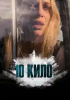  10 кило смотреть онлайн сериал 1 сезон 